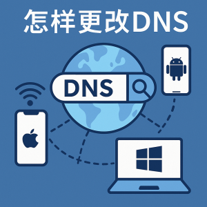 怎样更改 DNS 1 how to change dns