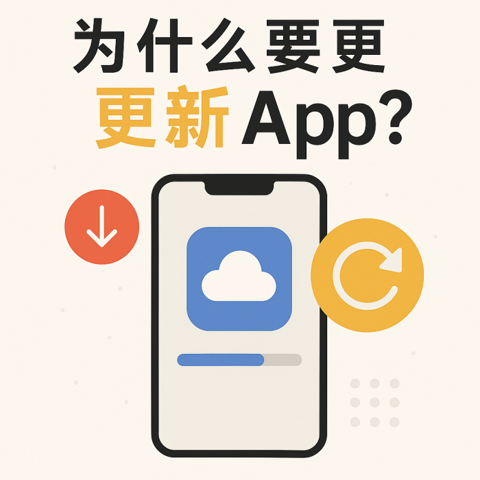 ChatGPT Image Dec 8, 2025, 09_01_51 PM 为什么要定期更新App
